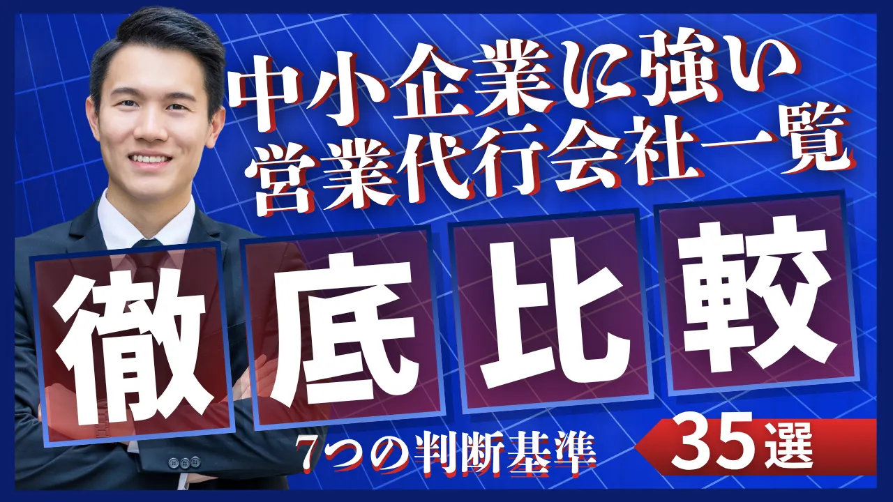 35選・中小企業に強い営業代行会社一覧・7つの判断基準・選び方・徹底比較